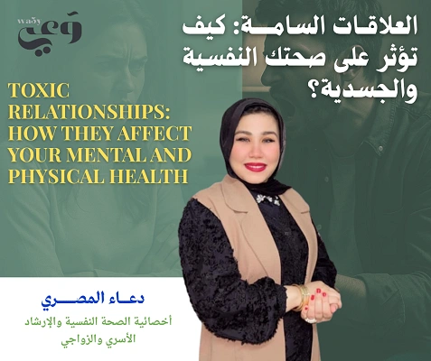 العلاقات السامة: كيف تؤثر على صحتك النفسية والجسدية؟