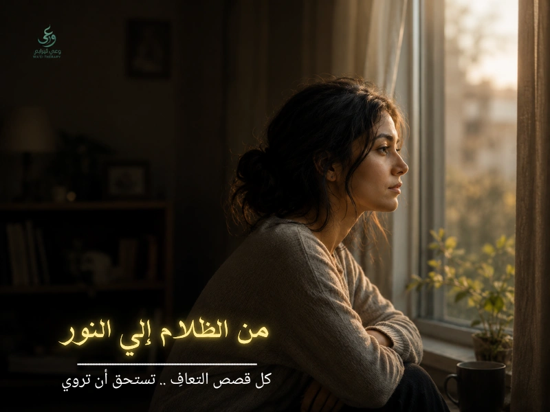 عندما يخفت الضوء... حكاية العودة إلى النور